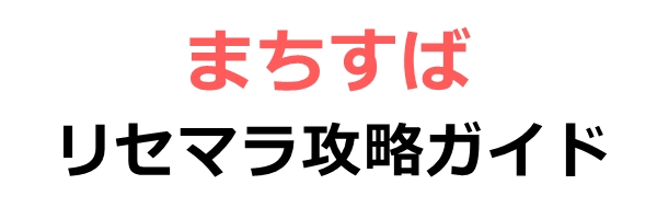 まちすば　リセマラ