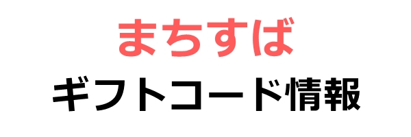 まちすば