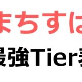 まちすばの最強Tier表！最強キャラランキングと評価基準