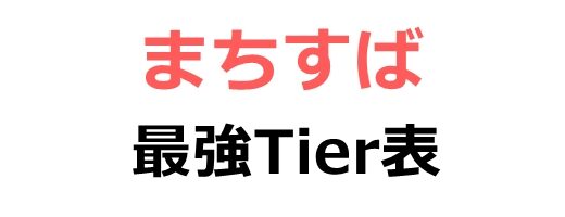 まちすばの最強Tier表！最強キャラランキングと評価基準