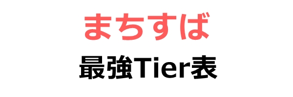 まちすばTier