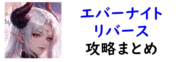 エバーナイトリバース