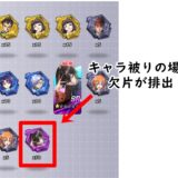 【ギアサバ】キャラ被り（同一キャラ重複）について
