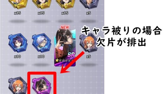 【ギアサバ】キャラ被り（同一キャラ重複）について