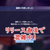 バンドリアワーノーツ「通信エラーが発生しました」と出る場合は？落ちる・強制終了