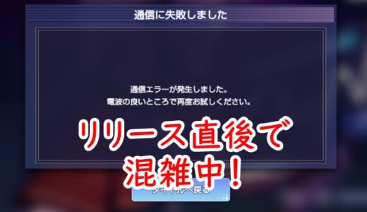 バンドリアワーノーツ「通信エラーが発生しました」と出る場合は？落ちる・強制終了