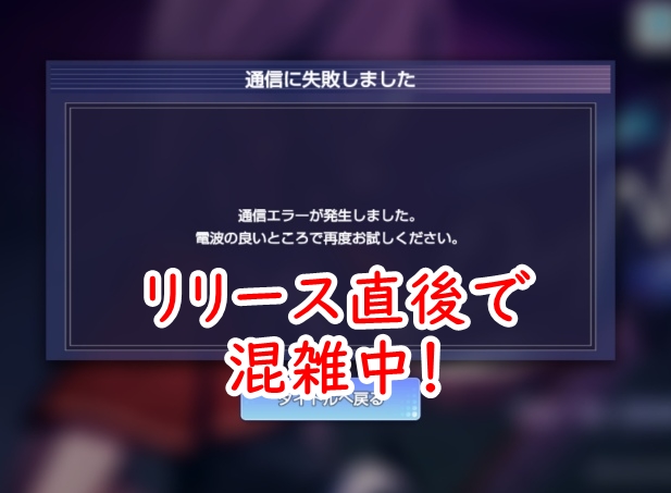 バンドリアワーノーツ　通信エラー