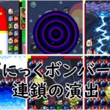 【ぱにっくボンバーW】連鎖の特殊効果演出まとめ （パニボンの10連鎖まで）