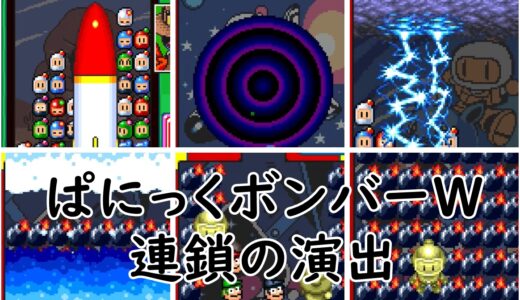 【ぱにっくボンバーW】連鎖の特殊効果演出まとめ （パニボンの10連鎖まで）