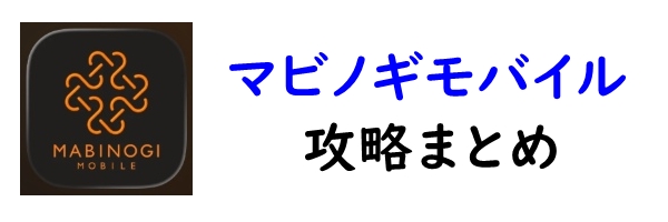 マビノギモバイル