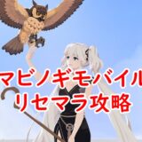 マビノギモバイルリセマラ