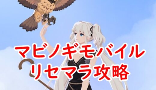 マビノギモバイルのリセマラ攻略ガイド！やり方や所要時間解説