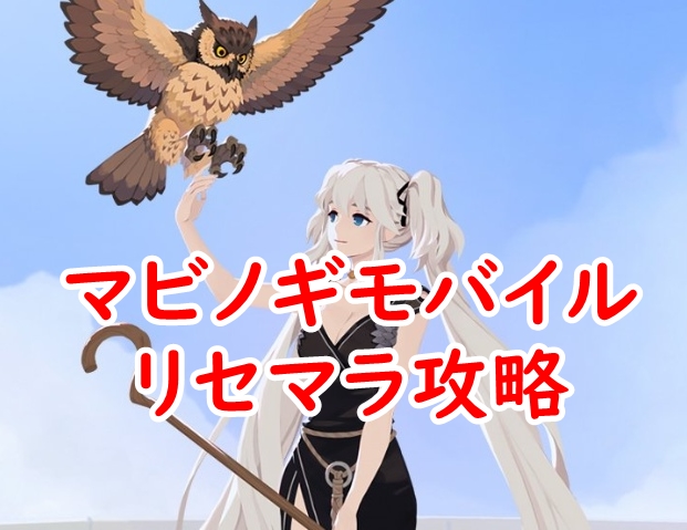 マビノギモバイルリセマラ