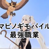 マビノギモバイル最強