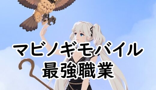 マビノギモバイルの最強職業Tier表【海外版参考】