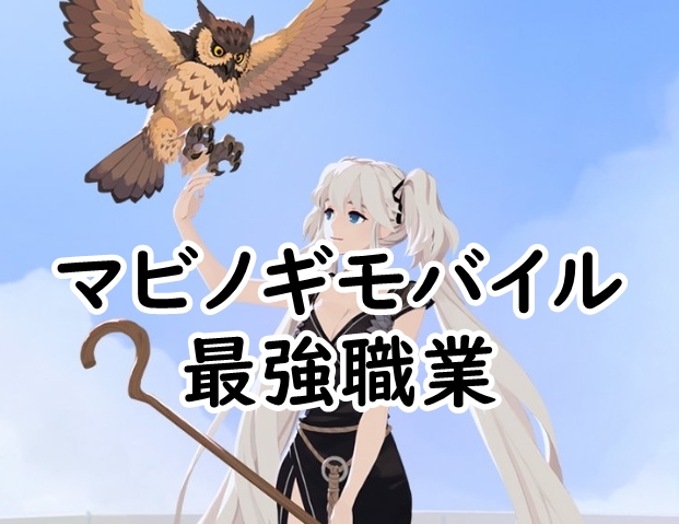 マビノギモバイル最強