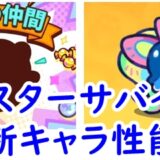 モンスターサバイバル