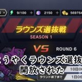 【ギアサバ】ラウンズ選抜戦の攻略！シーズン制報酬あり