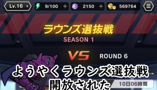 【ギアサバ】ラウンズ選抜戦の攻略！シーズン制報酬あり