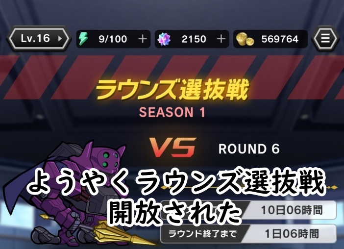 ラウンズ選抜戦