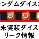 【ランダムダイス2】未実装ダイス・新ダイスのリーク情報・予想性能まとめ