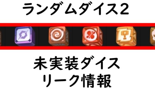 【ランダムダイス2】未実装ダイス・新ダイスのリーク情報・予想性能まとめ