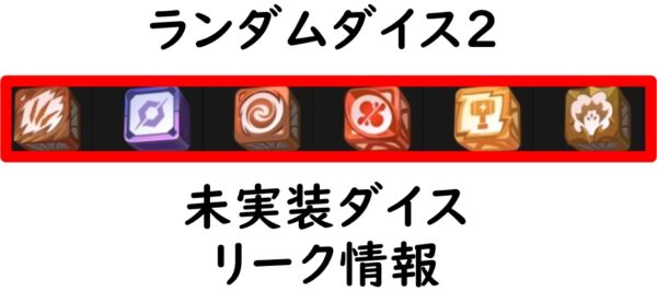 ランダムダイス2　未実装ダイス