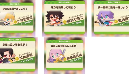【刀剣乱舞ぱずぎり】最初の5人は誰を選ぶべき？