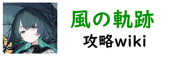 風の軌跡