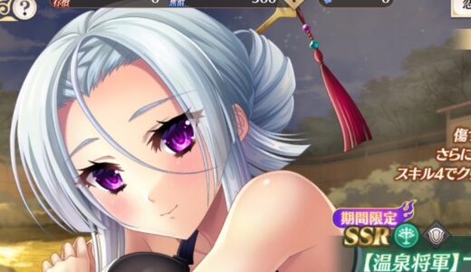 【恋姫大戦】一葉（温泉将軍）は引くべき？性能評価も