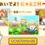 にゃんこ村
