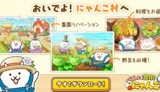 【にゃんこ村】序盤攻略の流れ！パズル・農園リノベーション・料理レシピをこなそう
