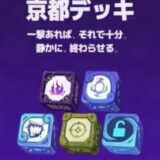 京都デッキ