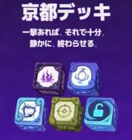 京都デッキ