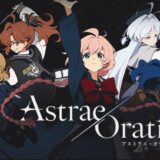 アストラエオラティオ