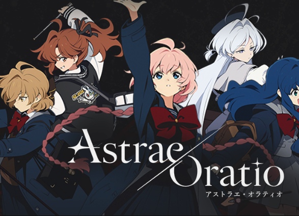 アストラエオラティオ