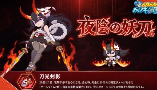 ペタペタペンギン団のスキンTier表！最強スキンスキルは？