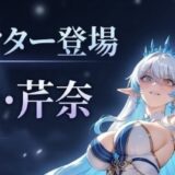 【やばい少女に囲まれた】芹奈の性能評価！星上げ、覚醒はどこまで？