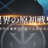 【ダイマワールドサージ】ギフトコード一覧（最新版）