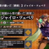【オラドラ】ジャイロ・ツェペリ（祖国から受け継いだ鉄球）は引くべき？性能評価も
