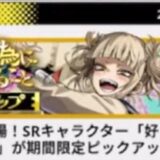 【ヒロサバ】トガヒミコ（好きを刃に込めて）は引くべき？性能評価まとめ