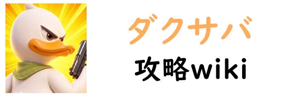 ダックサバイバー