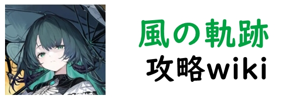 風の軌跡攻略wiki